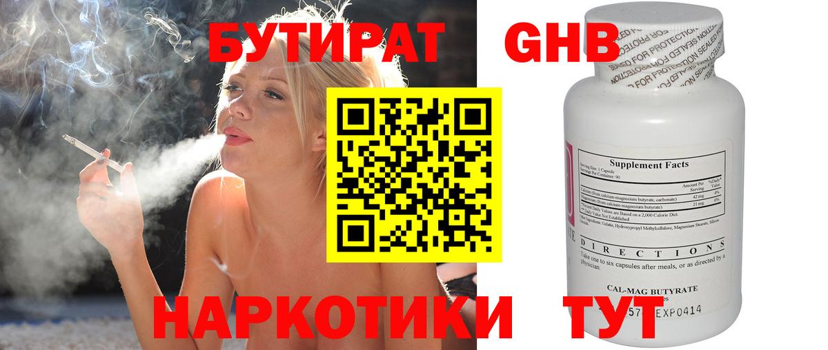 БУТИРАТ оксибутират Шадринск