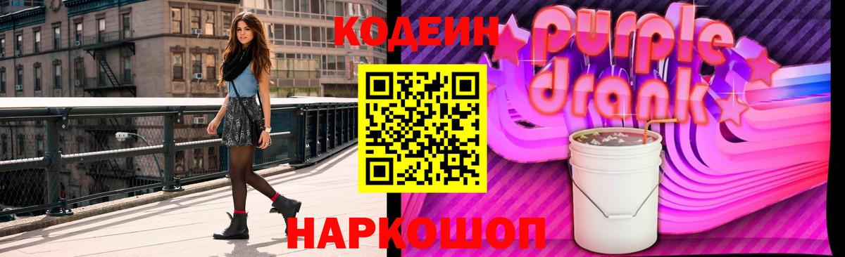 Кодеин Purple Drank Шадринск